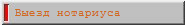 Выезд нотариуса