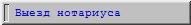 Выезд нотариуса
