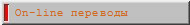 On-line переводы