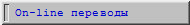On-line переводы