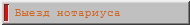Выезд нотариуса